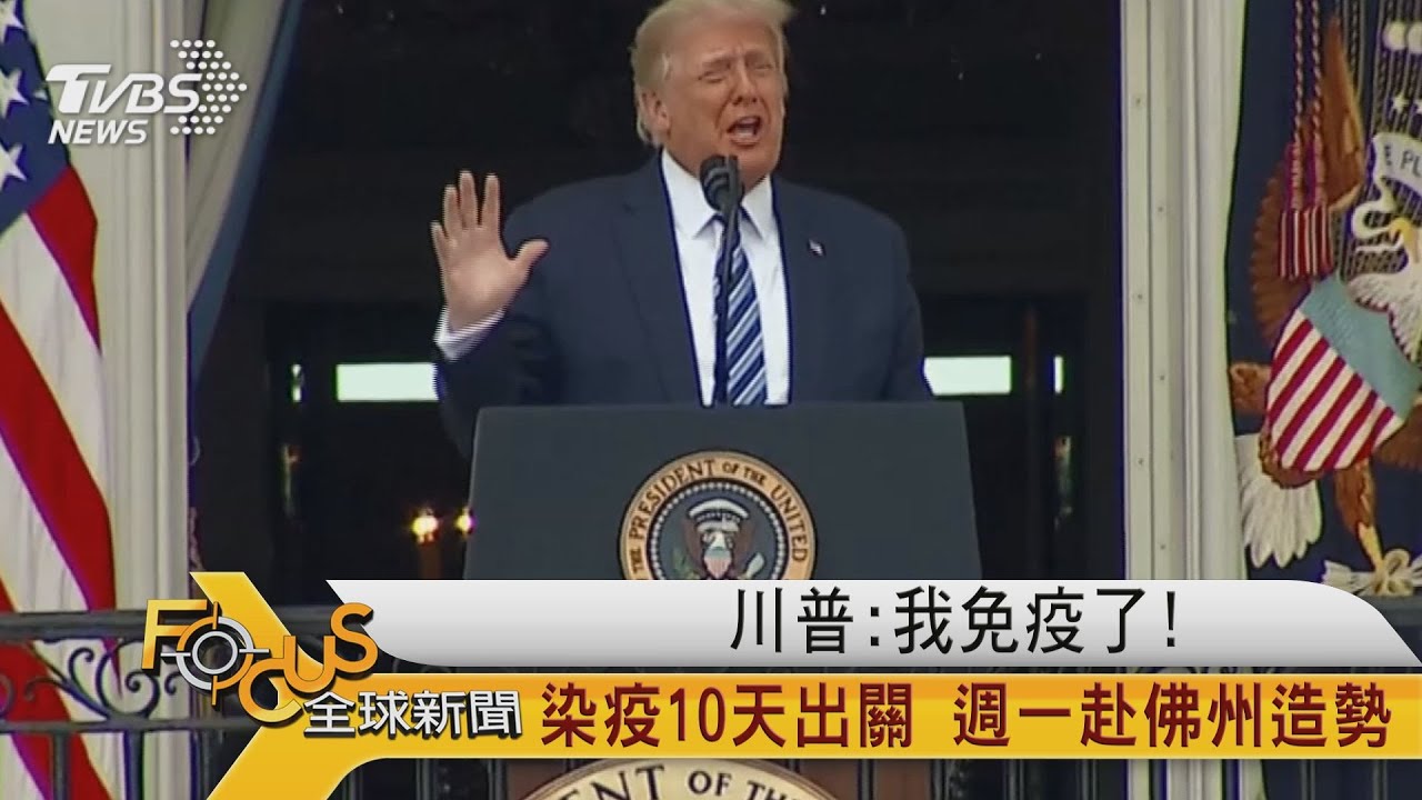 川普:我免疫了!染疫10天出關 週一赴佛州造勢