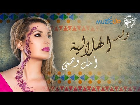 Amal Wahby - Weld Elhelalaya | امل وهبي - ولد الهلالية