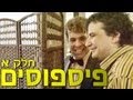 משיח עונה 1 פיספוסים