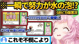 【#朝こよ】でも語られたあの絶望回!5時間半の神回を10分で【ホロライブ/博衣こより/朝こよ/ポケモン/ピカチュウ版/スロット/ミュウツー/切り抜き】