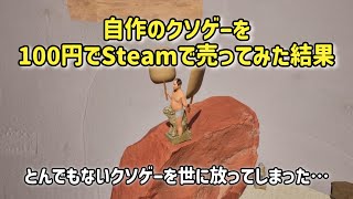 自作のクソゲーを100円でSteamで売ってみた結果【UE5ゲーム制作】