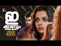 Ee Kaanum Naadaka Video Song Arjunan Sakshi Prithviraj Ann Augustine