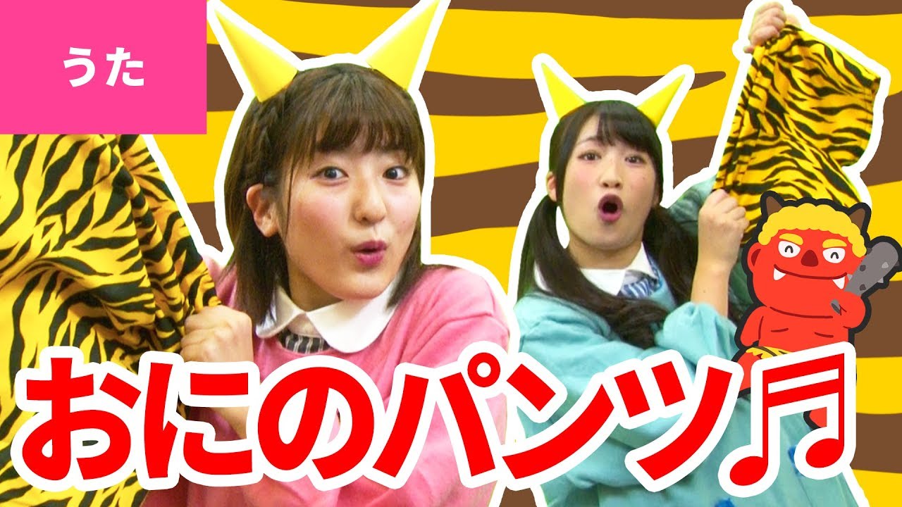 ♪おにのパンツ〈振り付き〉- 鬼のパンツは いいパンツ つよいぞ つよいぞ〜♪ Oni no Pants