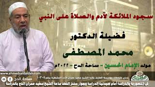 الدكتور – محمد المصطفى (سجود الملائكة لآدم والصلاة على النبي)(مولد الإمام الحسين)(ساحة الدح )(2022)