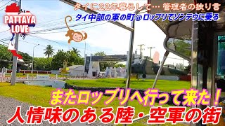 〈タイ中部・ロッブリ県へ取材旅行〉人情味のある陸・空軍の街【タイに22年暮らして… 管理者の独り言】タイ中部の軍の町＠ロッブリでソンテウに乗る