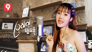 ប្រុសល្អភ្លេចខ្ញុំ | នួន បូលក្ខណ៍ (សំនៀងដើម៖ បងស្រី មាស សុម៉ាលី)