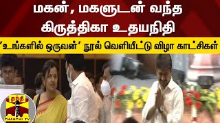 மகன், மகளுடன் வந்த கிருத்திகா உதயநிதி 'உங்களில் ஒருவன்' நூல் வெளியீட்டு விழா காட்சிகள் video