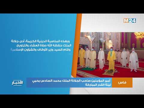 أمير المؤمنين صاحب الجلالة الملك محمد السادس يحيي ليلة القدر المباركة