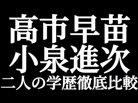 法学科 自民党総裁選 高市早苗氏 小泉進次郎氏 二人の学歴を徹底比較！！奈良県立畝傍高校から神戸大学！！関東学院からコロンビア大学院！！まったく異なる教育環境と生い立ち！！次の総理にふさわしいのはどっちだ？