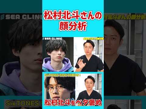 【SixTONES】松村北斗くんの顔をプロ美容外科医が完全分析！#shorts