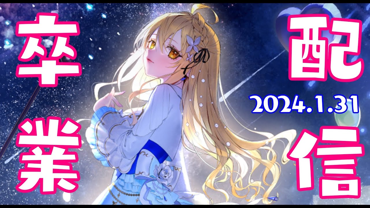 【#卒業配信】今までありがとうございました！【宇佐美ユノ / リアクト / vtuber】