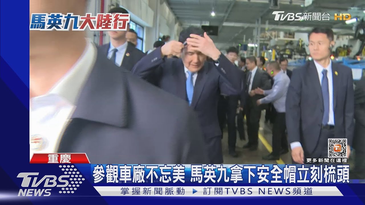參觀車廠不忘美 馬英九拿下安全帽立刻梳頭