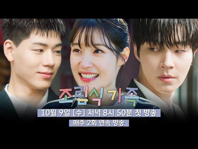 [3차 티저] 함께 자라는 동안, 마음도 자랐다 | 〈조립식 가족〉 10월 9일(수) 저녁 8시 50분 첫 방송!