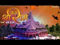 Bharat Ka बच्चा बच्चा Jay Jay Shri Ram Bolega Status