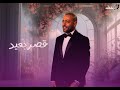 Tamer Ashour - Qasr B3eed | تامر عاشور - قصر بعيد