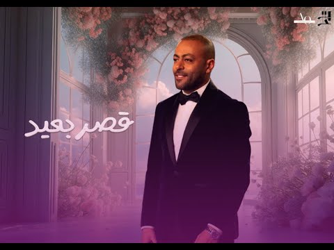 Tamer ashour qasr b3eed تامر عاشور قصر بعيد