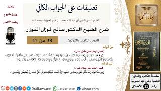 صورة 38 من 47|تعليقات على الجواب الكافي|الحب أصل كل عمل|صالح الفوزان|الأخلاق|كبار العلماء