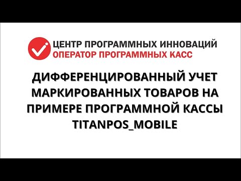 Дифференцированный учет при реализации маркированных товаров (TitanPos Mobile (2.1.0))
