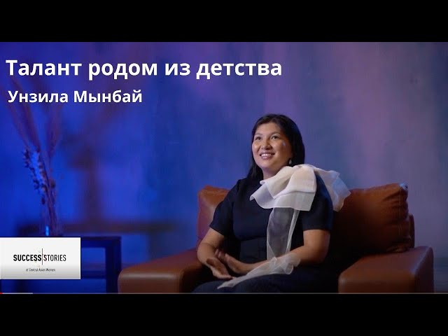 Унзила Мынбай: Талант родом из детства