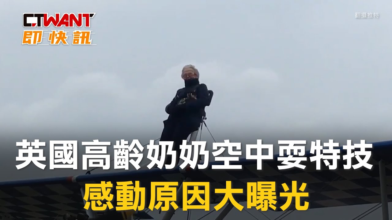 圖說-英國高齡奶奶空中耍特技　感動原因大曝光