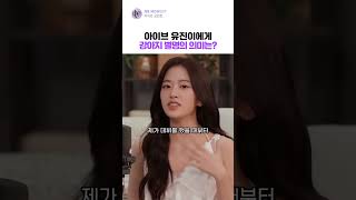 [아이브] 유진이에게 강아지 별명의 의미는? #IVE #안유진