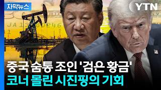 [자막뉴스] 세계는 쇼크인데 미국은 '잭팟'...일격 당한 중국의 조용한 준비 / YTN