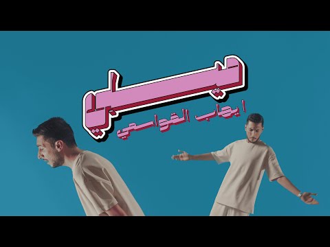 ايهاب القواسمي - ميلي (بحبك لانك بحالك فخورة) | Ehab Qawasmi - Meeli (Official Video Clip)