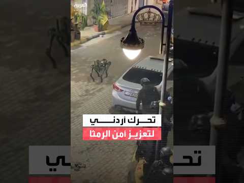 الحكومة الأردنية: الأجهزة الأمنية تنفذ مداهمة في لواء الرمثا