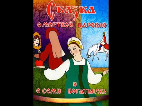 Сказка омёртвой царевне ио семи богатырях. Сказка о мертвой царевне и о семи богатырях. Сказка о мёртвой царевне и о семи богатырях книга. Сказка о царе салтане сказка. Сказка о царевне пушкин слушать.