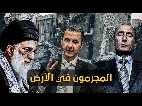 تقرير مرئي للائتلاف الوطني بعنوان "المجرمون في الأرض "