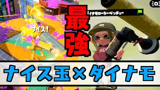 ダイナモべッチュー×ナイス玉はめちゃくちゃ強くて楽しいぞ!!（ステマ）【スプラトゥーン2/Splatoon2 X帯健闘記】