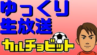 【カルチョビット3DS】ゆっくり生放送で決める！新たなチームづくり！！！