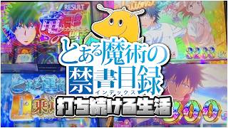 【覇権】とある魔術の禁書目録２打ち続ける生活！！最強の流れを掴み続け東京喰種の時代を終わらせてしまうｗｗｗ