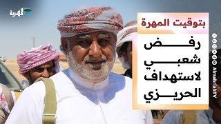 رفض شعبي لاستهداف الشيخ الحريزي واحتفالات بيوم اللغة المهرية | بتوقيت المهرة
