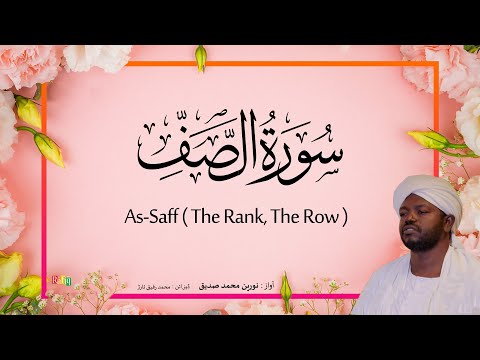 61. As-Saff (The Rank, The Row) | Beautiful Quran Recitation by Sheikh Noreen Muhammad Siddique