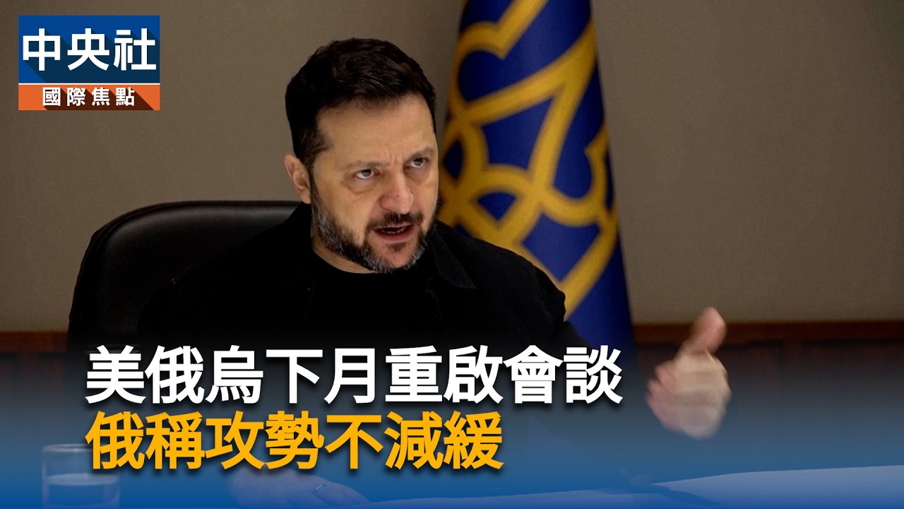 美俄烏下月重啟會談　俄稱攻勢不減緩