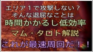【ＭＨＷ】これがマム最速周回方法！１回目攻撃しないなんてのは退屈で仕方ない！１体１０分以内狩猟！