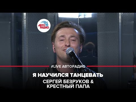 Сергей Безруков & Крестный Папа - Я Научился Танцевать (LIVE @ Авторадио)