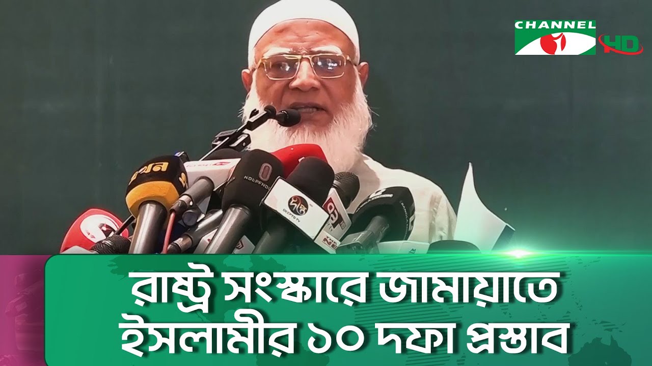 ‘রাষ্ট্র সংস্কার প্রস্তাবনা’ শীর্ষক সংবাদ সম্মেলনে জামায়াতে ইসলামী || Channel i News