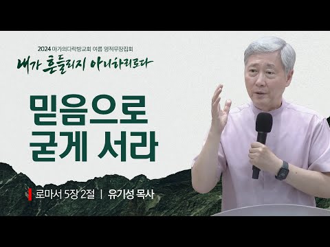 [유기성 목사] 믿음으로 굳게 서라 | 2024 마가의다락방교회 여름 영적무장집회 | 20...