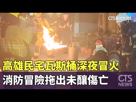 高雄民宅瓦斯桶深夜冒火　消防冒險拖出未釀傷亡