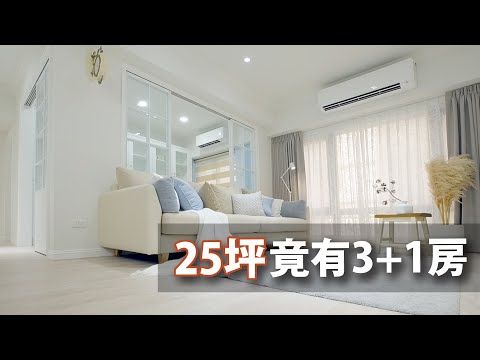 25坪竟然有三房+獨立書房！！還能做出美式鄉村風，這設計師太厲害！