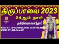 2023 THIRUPPAVAI MARGAZHI 24th DAY ANDRU LYRICAL VIDEO THIRUPPAVAI DEVOTIONAL SONG