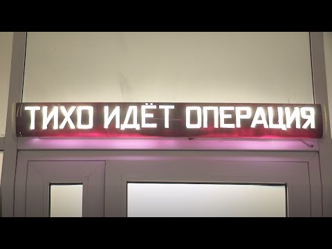 В Бее начали применять щадящую хирургию