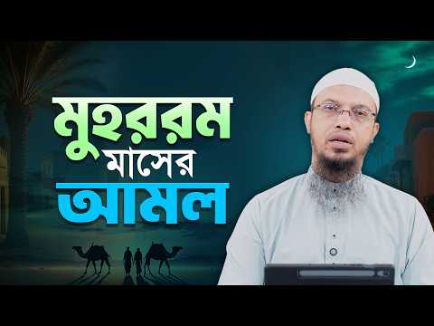 মুহররম মাস কবে? মুহররম মাসে কী কী আমল ও রোজা রাখবেন?