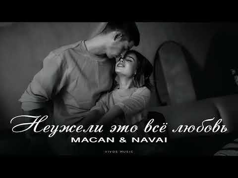 MACAN & NAVAI - Неужели это всё любовь | Песня 2025