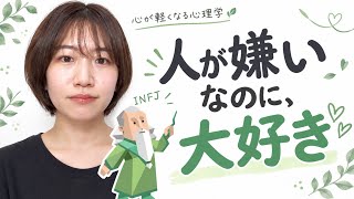 人が嫌いなのに、大好き。私がHSP×INFJな理由