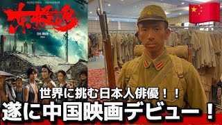 【なぜ中国映画に？】世界に挑む日本人俳優が明かす〝撮影秘話〟