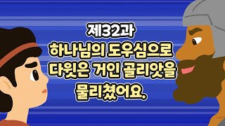 32과 하나님의 도우심으로 다윗은 거인 골리앗을 물리쳤어요