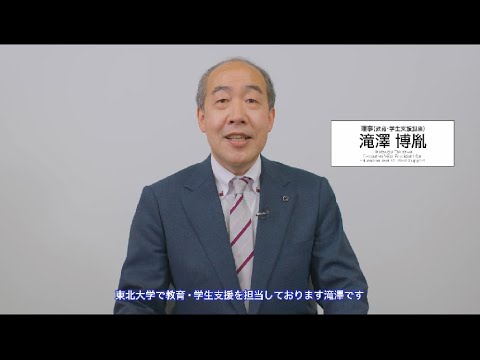 東北大学オンライン進学説明会・相談会2021ごあいさつ（滝澤理事（教育・学生支援担当））（日本語説明・日本語字幕版）